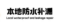 永康本地防水补漏